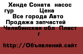 Хенде Соната5 насос гур G4JP 2,0 › Цена ­ 3 000 - Все города Авто » Продажа запчастей   . Челябинская обл.,Пласт г.